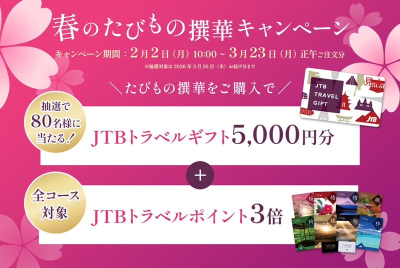 旅行カタログギフト たびもの撰華 春のキャンペーンの画像