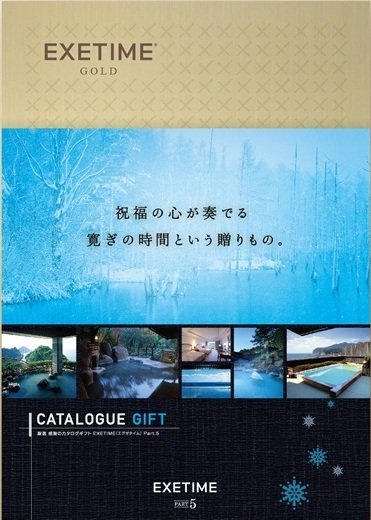 旅行カタログギフト EXETIME (エグゼタイム)の表紙 冬の風景写真