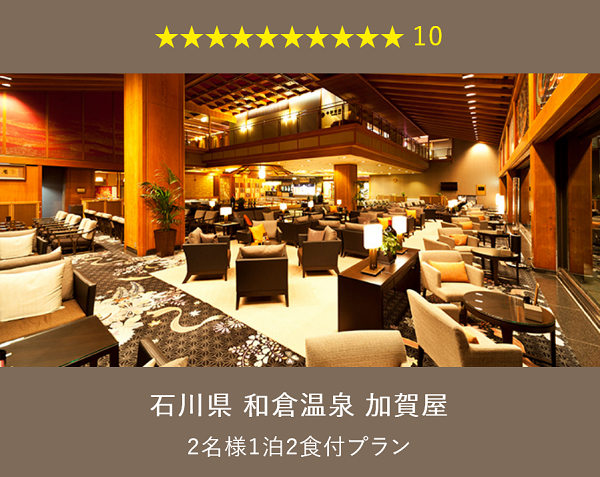 旅行カタログギフト EXETIME PLATINUM (エグゼタイム プラチナム)★(星) 10個で交換できるプラン 石川県 和倉温泉 加賀屋 ロビーの写真