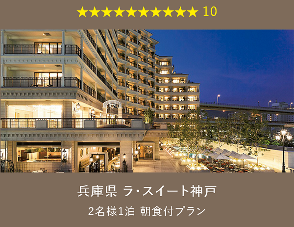 旅行カタログギフト EXETIME PLATINUM (エグゼタイム プラチナム)★(星) 10個で交換できるプラン 兵庫県 ラ・スイート ホテル外観の写真