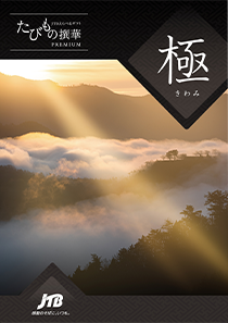 旅行カタログギフト たびもの撰華 極 (きわみ)の表紙の写真