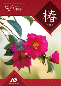 旅行カタログギフト たびもの撰華 椿 (つばき)の表紙の写真