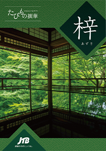 旅行カタログギフト たびもの撰華 梓 (あずさ)の表紙の写真