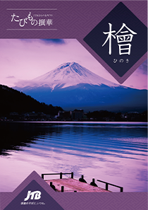 旅行カタログギフト たびもの撰華 檜 (ひのき)の表紙の写真