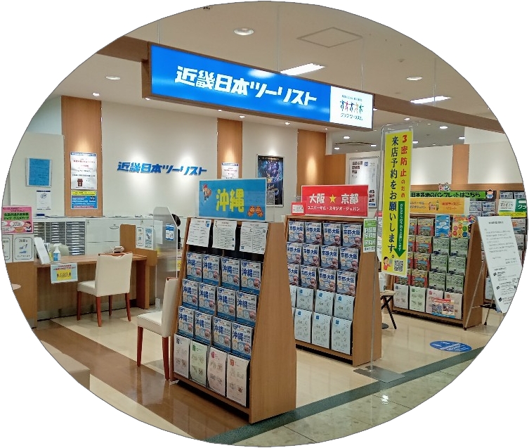 近畿日本ツーリスト 旅行代理店の店舗写真